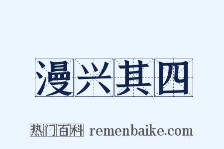 漫兴其四是什么意思的图片